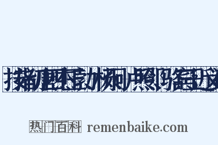 按指初唐四杰王勃、杨炯、卢照邻、骆宾王近义词是什么意思的图片